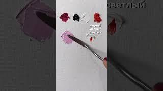 Смешиваем цвет пыльной розы #рисование #рисованиеонлайн #художник