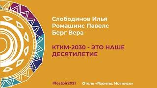 Слободинов Илья, Ромашинс Павелс, Берг Вера. КТКМ-2030 – это наше десятилетие