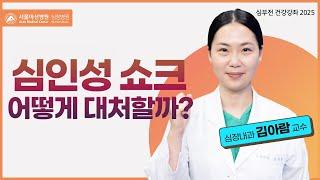 생명을 위협하는 심인성 쇼크, 꼭 알아두세요! | 서울아산병원 심장내과 김아람 교수