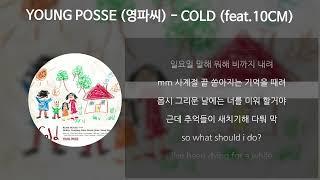 YOUNG POSSE (영파씨) - COLD (feat.10CM) [가사/Lyrics]