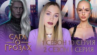 САГА О ГРОЗАХ // 1 СЕЗОН 10 СЕРИЯ // ГРАНДИОЗНЫЙ ФИНАЛ СЕЗОНА // 2 СЕЗОН 1 СЕРИЯ