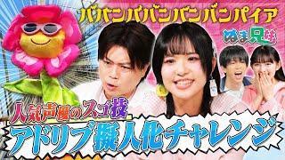 【バババ声優スゴ技】風間万裕子の神アテレコに浪川大輔も驚愕！＆涙寸前のバババMYベストシーン【ぬま兄妹】