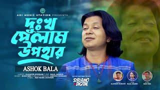 দুঃখ পেলাম উপহার | Ashok Bala | Dukkho Pelam Upohar | অশোক বালা | New Bangla Folk Video Song 2024