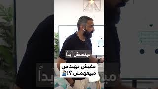 مفيش مهندس مبيفهمش خد بالك ‍️‍️