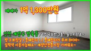 [인천빌라매매](4-180) 인천 1억 극초반대 빌라 올수리 되어있어요~ 임학역 이용가능~ 계양산전통시장 너무 가까워요~ 인천 계양구 방축동 [계양구빌라매매]