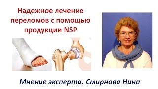 Переломы. Лечение с помощью продукции NSP. Проверено практикой