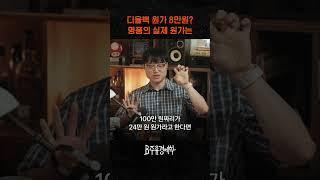 디올 가방 원가 8만원? 명품의 실제 원가는? (ft. 최실장)