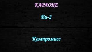 Би-2 - Компромисс (Караоке)