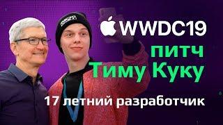 Бросил школу ради работы в VK | Тим Кук | WWDC 2019| Мобильный разработчик