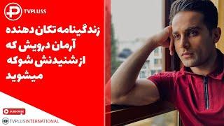 زندگینامه تکان دهنده آرمان درویش که شنیدنش شوکه تان می کند