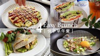 快手早午餐｜4道10分鐘居家早午餐｜Easy Brunch