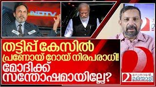 പ്രണോയ് റോയ് നിരപരാധി! മോദിക്ക് സന്തോഷമായില്ലേ? I CBI Closes Case Against NDTV and Prannoy Roy