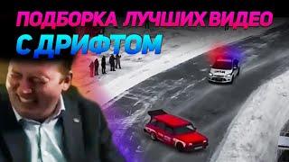 СМЕШНЫЕ ВИДЕО С ДРИФТОМ №13 от No Drift No Fun