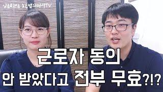 근로자 동의를 꼭 받아야 하는 사항 6가지  [임놈&권놈 노동법의정석TV]