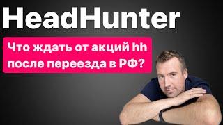 Что ждать от акций ХЕДХАНТЕР после переезда в РФ. Обзор HeadHunter (hh.ru). Как не потерять деньги!