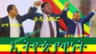 ኢትዮጵያዊነት | Ethiopianism  - Amazing Speech By Lemma Megersa, Teddy Afro, and Dr. Abiy Ahmed