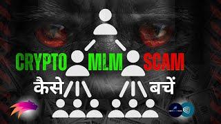 Crypto MLM Fraud | How To Identify Crypto Ponzi Scams ? | #cryptomlm