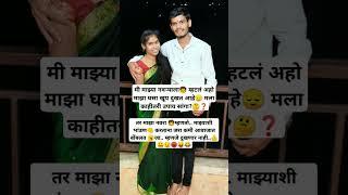 नवरा असावा तर असा..#trending #youtube#viralshort #motivation#marathi #yt #youtubeshorts#youtuber