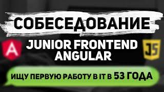 Собеседование JUNIOR FRONTEND ANGULAR разработчика. Александр 53 года.