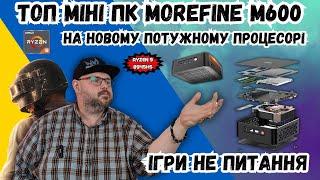 ТОП МІНІ ПК MOREFINE M600 НА НОВОМУ І ПОТУЖНОМУ ПРОЦЕСОРІ RYZEN 9 8945HS. ІГРАШКИ НЕ ПРОБЛЕМА