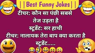 पेटफाड़ चुटकुले हंसी नहीं रुकेगी Funny Jokes - Chutkule - Majedar Chutkule - Sanju Ke Chutkule