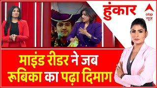 Mind Reader Suhani Shah ने जब Rubika Liyaquat का पढ़ा दिमाग देखिए क्या हुआ?  : Baba Bageshwar Row