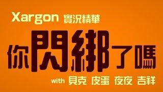 Xargon精華│你閃綁了嗎!?