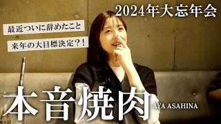 年末恒例本音焼肉｜出産、子育て、仕事、今年辞めたこと、来年挑戦したいこと、朝比奈彩の1年を振り返ります