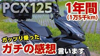 【バイク紹介】PCX125cc 1年以上、1.5万km以上乗ったガチ感想（2023年モデル）