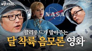 NASA가 지원한 달 착륙 음모론 이야기?! 역대급 우주영화 〈플라이 미 투 더 문〉 | 돌아온 방구석1열 EP. 30