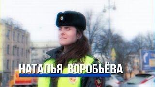 Звездный Челлендж. "Инспектор ГИБДД". Наталья Воробьева.
