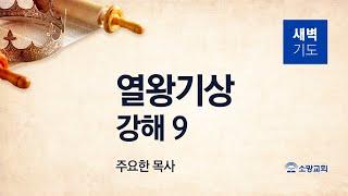 [소망교회] 열왕기상 강해(9) / 왕상 3:1~15 / 새벽기도회 / 주요한 목사 / 20241216