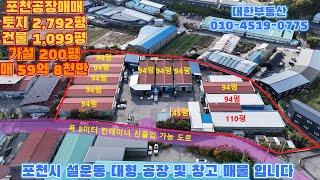 포천대형공장창고매매 계획관리 토지 2,792평 건물 1,099평 매59억8천만원