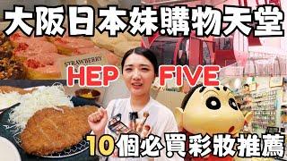 大阪自由行2024必逛『HEP FIVE』日本女生購物天堂｜日本必買10個彩妝超激推薦｜福岡女孩大阪自由行必去景點ep46