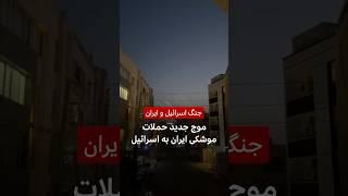 موج جدید حملات موشکی ایران به اسرائیل