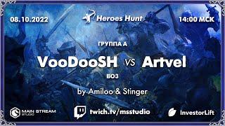 Heroes Hunt » VooDooSh vs Artvel, группа A by @akaStinger & @Amieloo. Часть 3