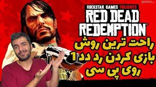 RDR 1 | آموزش کامل بازی کردن رد دد 1 روی پی سی