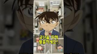 공포의 방탈출 (코난)