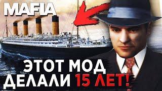 ЭТОТ МОД ДЛЯ MAFIA ДЕЛАЛИ 15 ЛЕТ! ОБЗОР MAFIA TITANIC MOD