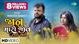 Rakesh Barot | જાનુ મારો જીવ તું લઈ ગઈ |Janu Maro Jiv Lai Gayi|Latest Gujarati Song 2023|રાકેશ બારોટ