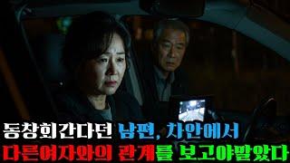 50대 남성, 35년간 같이산 아내를 배신하고 첫사랑과 차에서 관계를? | 오디오 드라마 | 오디오 북 | 불륜 | 황혼연애 |