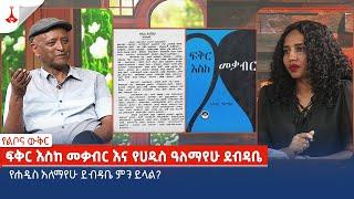 የልቦና ውቅር፡- ፍቅር እስከ መቃብር እና የሀዲስ ዓለማየሁ ደብዳቤ