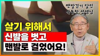 맨발로 걸으면 생기는 일. 살기 위해 맨발걷기를 시작한 사람들의 증언 [맨발걷기 달인 박동창 1부]