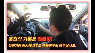 학원가면 제발 핸들링부터 가르쳐 달라고 하십시오  취준생의 도로주행 교육.