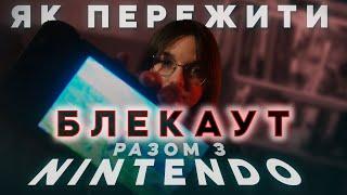 У що пограти, коли темно? Ігри на Nintendo Switch | Nikattica