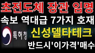 #신성델타테크 ] 과기부 장관 배경훈 저온 초전도학회 회원 장관 임명 이게 뭘 의미하는가? 속보 역대급 7가지 호재 신고가 갈 수 밖에없다 #신성델타테크주가전망 #신성델타테크주가