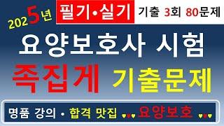 [합격맛집]2025년 요양보호사 시험 족집게 기출문제 3회(필기·실기 80문제)   #요양보호사기출문제 #요양보호사 #요양보호사강의 #요양보호사요점정리 #요양보호