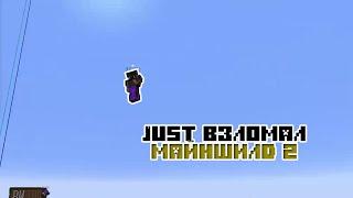 Just_S ВЗЛОМАЛ Майншилд | MineShield2