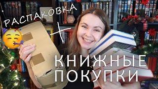  КНИЖНЫЕ РАСПАКОВКИ И ПОКУПКИ || ПЕРВЫЕ В 2022 