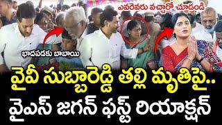 YS Jagan With Vijayamma Emotional On YV Subba Reddy Mother Passed Away : PDTV News